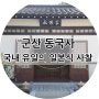 군산 동국사 국내 유일의 일본식 사찰