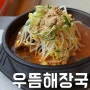 [청주 오창 맛집] 우뜸해장국 - 뼈해장국이랑 선지국밥 먹었어요