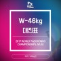 [여자 Woman -46kg] 무주세계태권도선수권대회 대진표