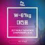 [여자 Woman -67kg] 무주세계태권도선수권대회 대진표