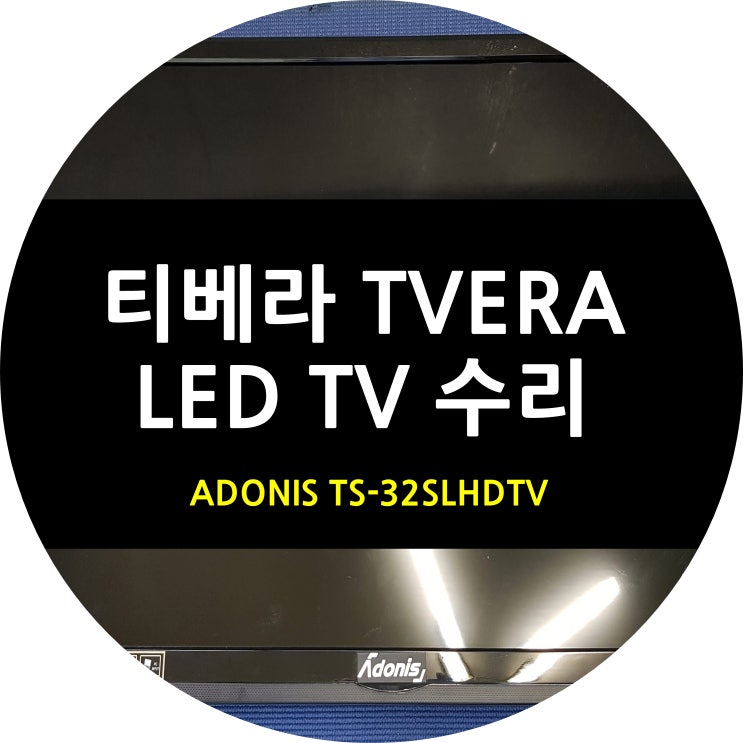 티베라 TV 수리 TVERA 로고 무한 재부팅 증상 : 네이버 블로그
