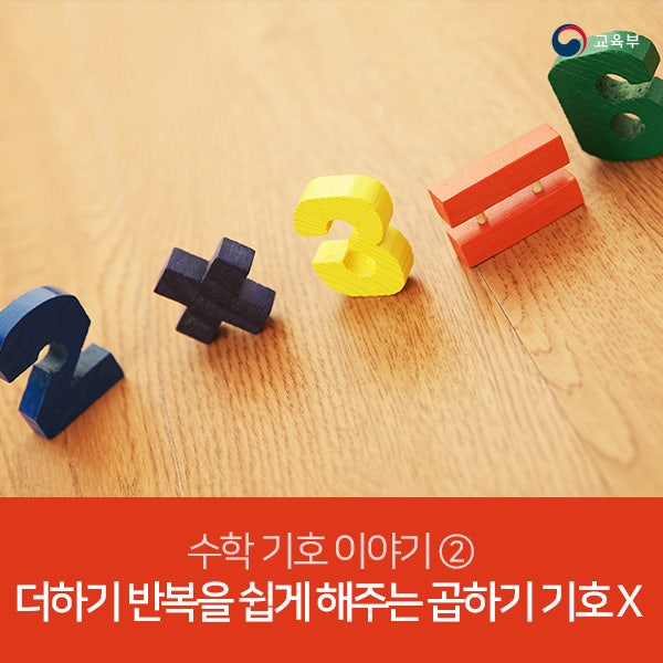 수학 기호 이야기 ② 더하기 반복을 쉽게 해주는 곱하기 기호 X : 네이버 블로그