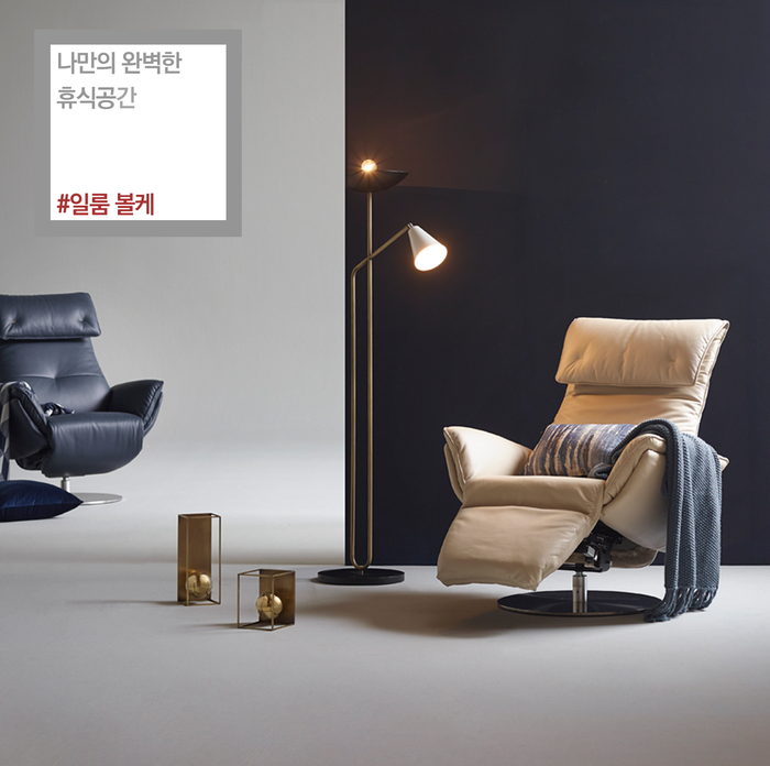 나에게 완벽한 휴식을 선사하는 1인용 리클라이너 소파, 일룸 볼케 : 네이버 블로그