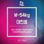 [남자 Man -54kg] 무주세계태권도선수권대회 대진표