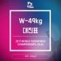 [여자 Woman -49kg] 무주세계태권도선수권대회 대진표