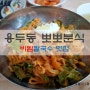 대전 용두동 맛집 뽀뽀분식/생활의달인 방송맛집/여름엔 비빔국수 맛있는 집이 최고!