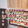 부산맛집 부전동 일본가정식 심야식당 수북