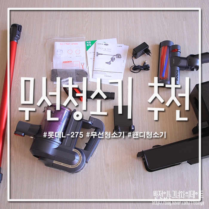 롯데 무선청소기 : L-275 선택했어요! : 네이버 블로그