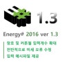 에너지샵(Energy#) 버전 1.31 업데이트