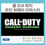 [PS4] 콜 오브 듀티 모던 워페어 리마스터 (Call of Duty: Modern Warfare Remastered)