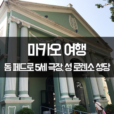 마카오 여행 돔 페드로 5세 극장, 성 로렌소 성당 너무 멋짐!!