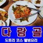 김천 다람골 도토리묵 코스 웰빙요리(묵의 효능 종류)