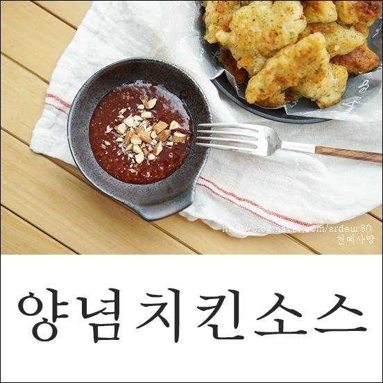 양념치킨 소스 만들기 7분이면 뚝딱! : 네이버 블로그
