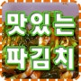 파김치 담그는 법, (전라도식 파지 만들기)