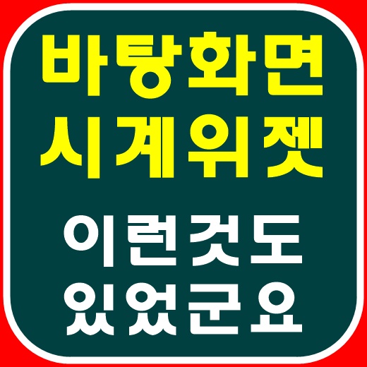 바탕화면 시계 위젯 깔아봅시다 : 네이버 블로그