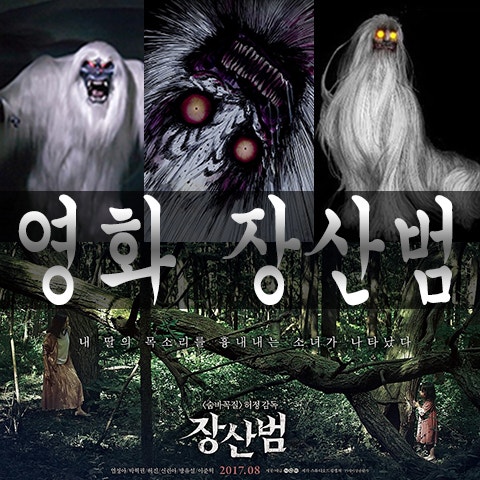 개봉예정 공포영화 장산범(2017)웹툰 목격 실화 괴담 : 네이버 블로그