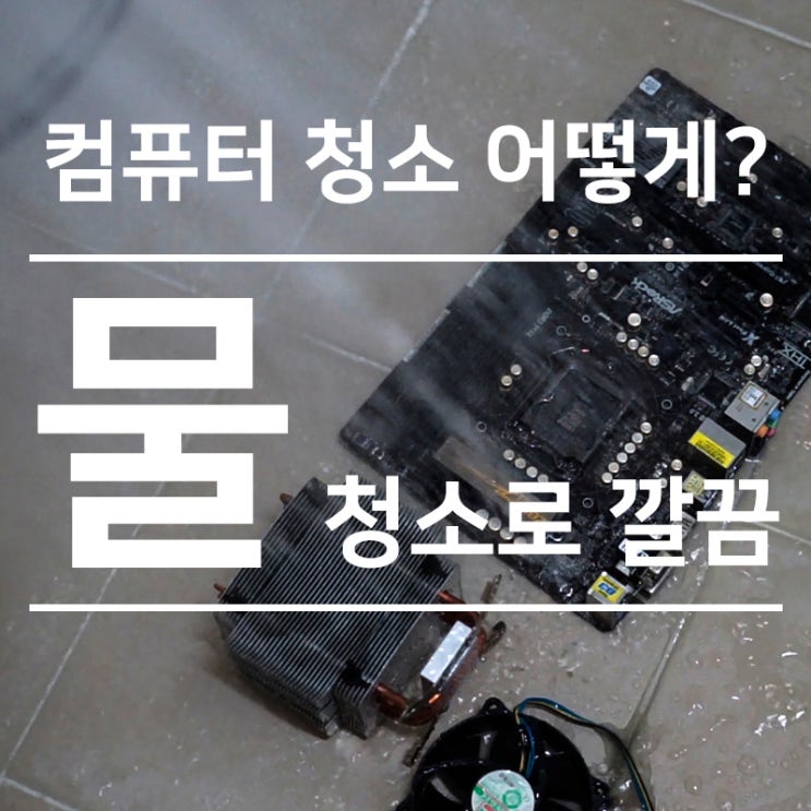 컴퓨터 물청소 해도 되냐? - 컴퓨터 본체 갤러리