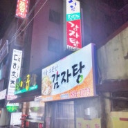 노포의 향기가 가득한. 연산동 맛 집. 서울 감자탕
