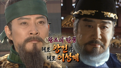 [다시보는 그날] [150회] 왕조의 탄생, 태조 왕건과 태조 이성계 : 네이버 블로그
