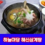 김천 하늘마당 발효 한방 해신 삼계탕 (삼채 효소)