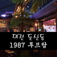 [대전, 둔산동] 1987 루프탑 라운지
