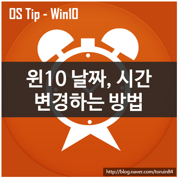 Windows 10에서 날짜와 시간을 변경하는 방법 : 네이버 블로그