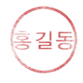 포토샵으로 도장만들기 쉬운 방법 알려드려요 : 네이버 블로그