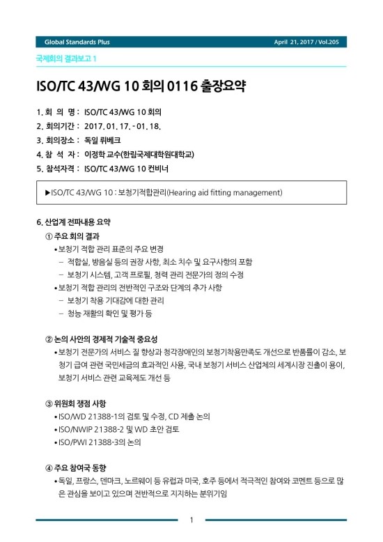 국제회의 ISO TC 43 WG10(Lubeck, Germany) : 네이버 블로그