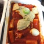 일상 : 죠스떡볶이