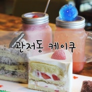 대전관저동맛집 대전수제케이크 맛있는 곳 관저동 케이쿠(caku)
