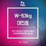 [여자 Woman -53kg] 무주세계태권도선수권대회 대진표