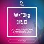 [여자 Woman +73kg] 무주세계태권도선수권대회 대진표