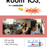 [고양시, 일산 녹음실]Recording Booth "Room103" 녹음 할인 이벤트