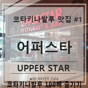 코타키나발루 맛집 #1 어퍼스타 upper star : 네이버 블로그