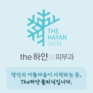 당신의 아름다움이 시작되는 곳, 더하얀의원