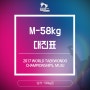 [남자 Man -58kg] 무주세계태권도선수권대회 대진표