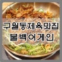 구월동 제육 맛집 불백어게인(Again) 또생각날거야!