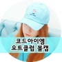 [코드아이엠] 컬러감 예쁜 요트클럽 볼캡 추천♡