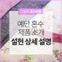 예단 혼수 제품 소개 이브자리 설현 상세 설명