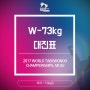 [여자 Woman -73kg] 무주세계태권도선수권대회 대진표
