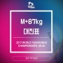 [남자 Man +87kg] 무주세계태권도선수권대회 대진표