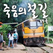 [태국여행] 죽음의 철길(Death Railway)