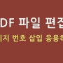 PDF 파일 편집! 페이지 번호 삽입 응용하기!