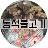 쌍문동 맛집 동적불고기 소갈비살 먹어보다