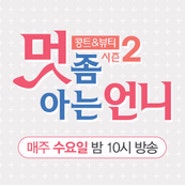 트랜디채널 멋 좀 아는 언니 시즌 2 '클라라,유소영'_ 경성함바그 홍대입구역점