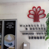 홍콩숙소: Harbour Plaza 8 Degrees 하버 프라자 8 디그리 호텔에서 디너파티와 함께!