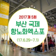 제 5회 부산국제항노화엑스포 개최 / 2017.6.29 (목) ~ 7.1 (토)