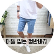 남자 청반바지 매일매일 입는 데일리룩