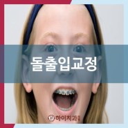 철산역 치아교정 돌출입교정도 광명 하이치과