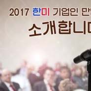 2017 한미 기업인 만남의 장을 소개합니다!
